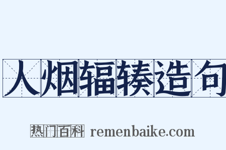 人烟辐辏造句是什么意思的图片